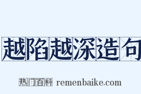 越陷越深造句是什么意思的图片